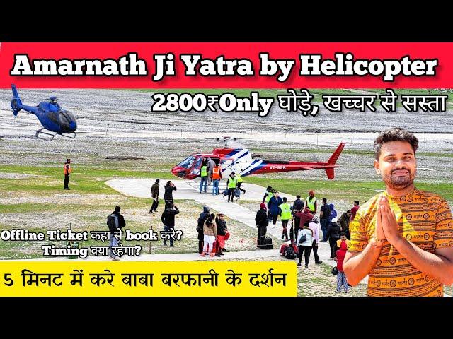 Amarnath Yatra 2023 - Amarnath helicopter booking 2023, helicopter booking for amarnath yatra price