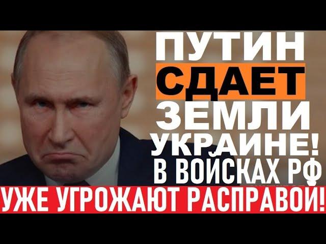 Путин СДУЛСЯ! СДАЕТ захваченные территории Украине! В войске БУНТ, УГРОЖАЮТ расправой! МИР близок!