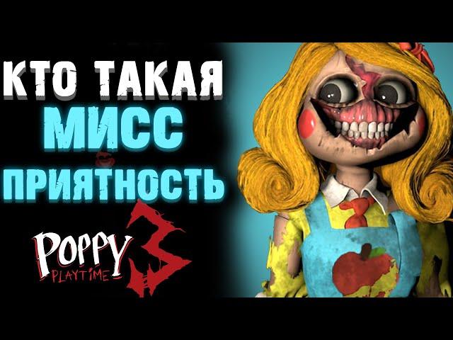 МИСС ПРИЯТНОСТЬ ВСЁ О БОССЕ В ПОППИ ПЛЕЙТАЙМ 3 ГЛАВА ( Poppy Playtime Chapter 3 )