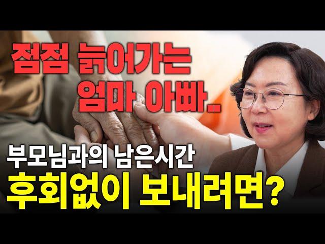 "부모님과 시간이 많지 않아요" 연로하신 부모님과 남은 시간 잘 보내는 방법