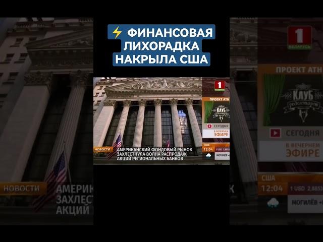 В США усугубляется банковский кризис. #кризис #сша #америка #экономика #байден #доллар #новости