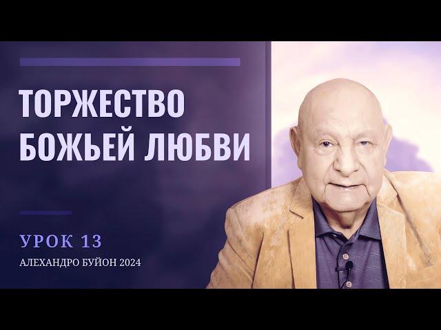 "Торжество Божьей любви" Урок 13 Субботняя школа с Алехандро Буйоном