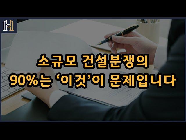 제발 계약서 꼭! 작성하세요!! [건설분쟁 클리닉 법무법인 화인]