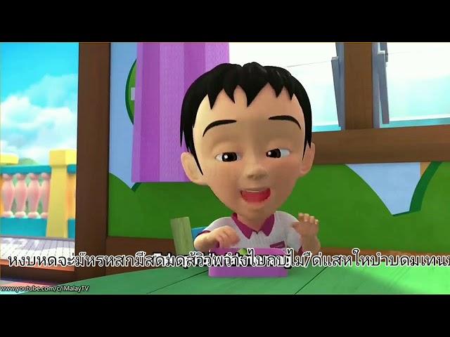 Upin Ipin belajar bahasa thaiไยกบไงวสไว