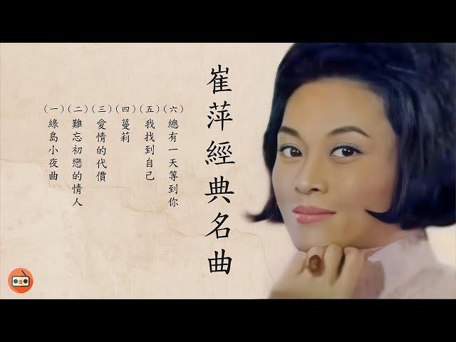 崔萍懷舊經典金曲 -四十至六十年代经典老歌-中國上海三十四十年代名曲-四十至六十年代经典老歌