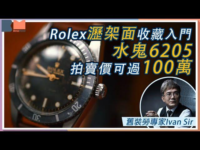 勞力士收藏入門 「瀝架面」必睇呢隻四！舊裝Rolex專家Ivan Sir：#水鬼 Submariner 6205 拍賣價可過100萬｜#勞力士投資｜#BossMind