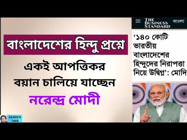 হিন্দু প্রশ্নে আবারও মোদীর আপত্তিকর বয়ান । Zahed's Take । জাহেদ উর রহমান । Zahed Ur Rahman