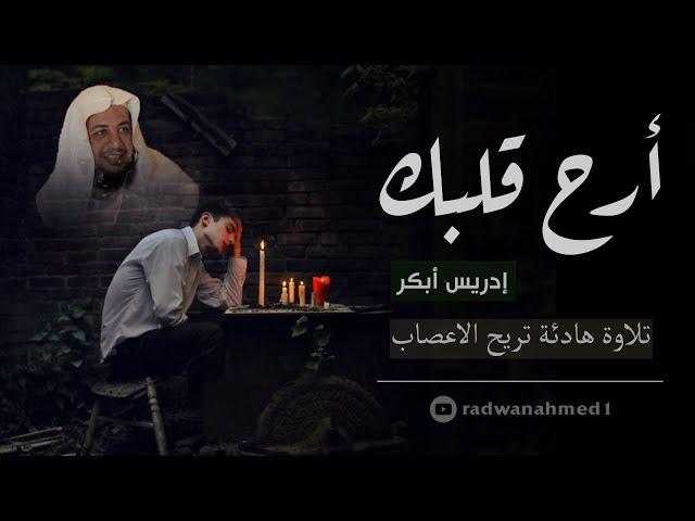 تلاوات هادئة تريح القلب والعقل  - القارئ ادريس ابكر - صوت جميل جدا تقشعر له الأبدان HD(بدون اعلانات)