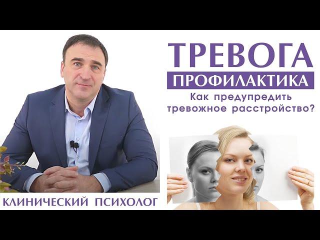 Тревожность – профилактика тревожности. Какие методы профилактики тревожности бывают?