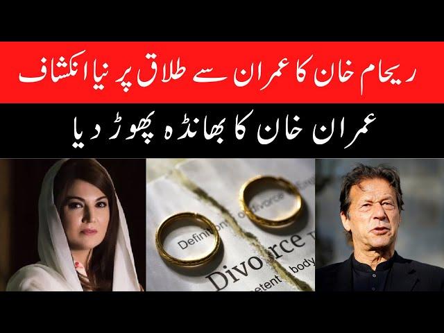 Reham Khan Reveals Truth Behind Divorce with Imran Khan - Pakistan News