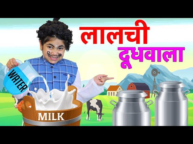 लालची दूधवाला - Laalchi Doodhwala | Moral Stories for Kids | Hindi Kahaniya Pretend Play | ToyStars