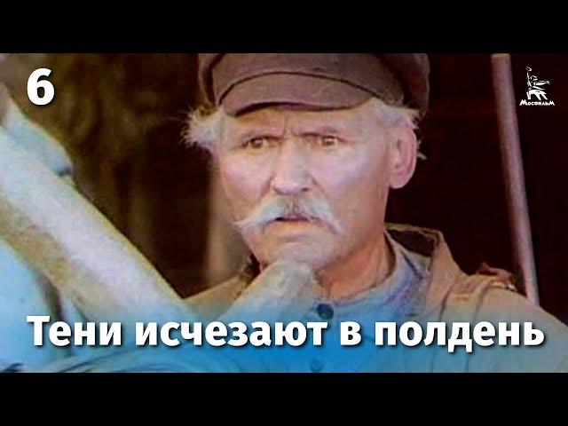 Тени исчезают в полдень. Серия 6 (драма, реж. В. Усков, В. Краснопольский, 1971 г.)