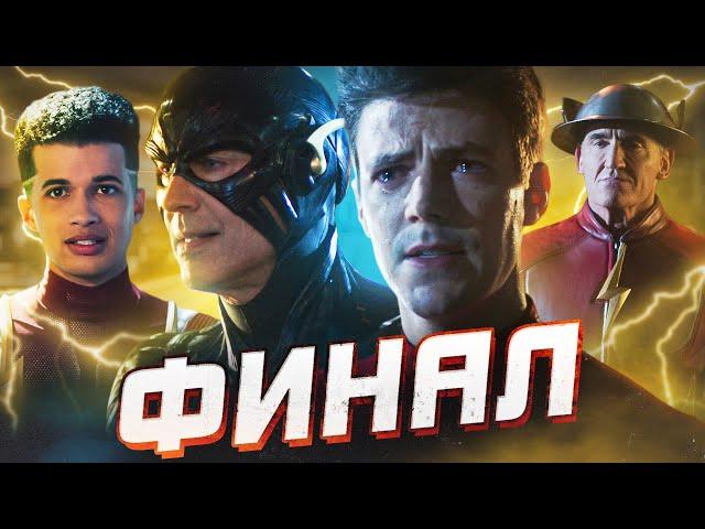 КОНЕЦ ОБРАТНОГО ФЛЭША [Обзор финала 8-го сезона] / Флэш | The Flash