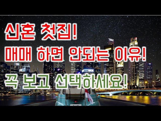 신혼부부 아파트 매매하면 안되는 이유! 영상 보고 선택하세요.!