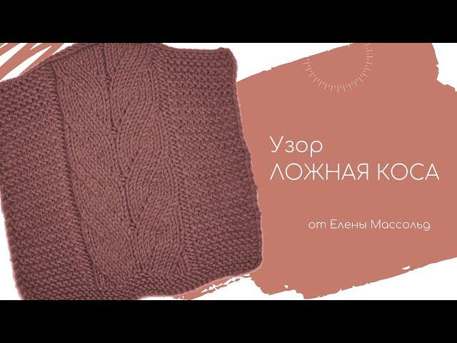 Узор ЛОЖНАЯ КОСА спицами от Елены Массольд