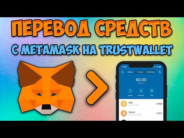 How to transfer from Metamask to Trust Wallet?