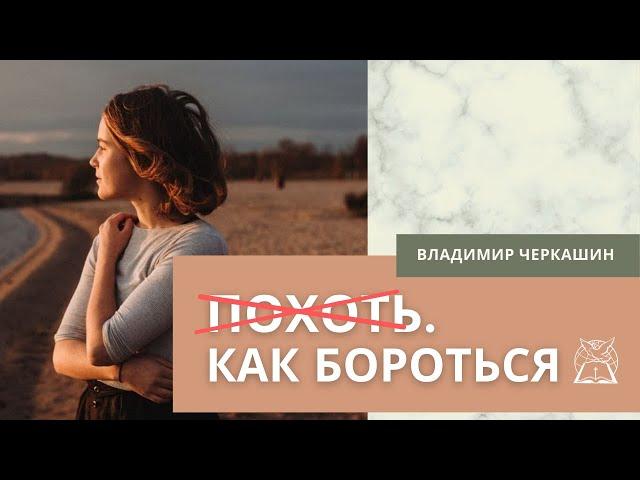 Похоть. Как бороться | Владимир Черкашин