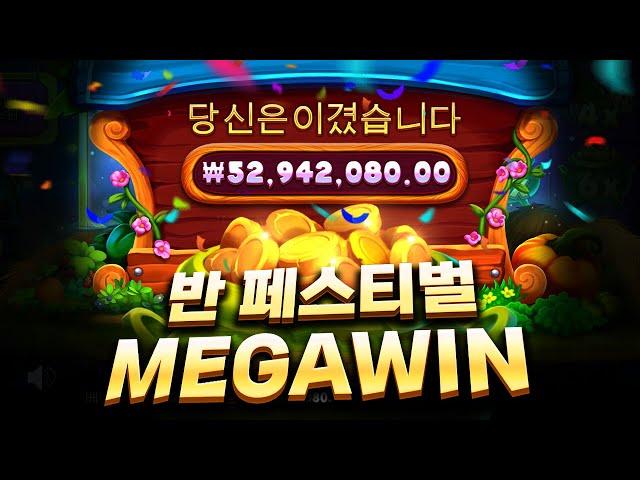 [슬롯][slot][슬롯빅윈] 반 페스티벌 x12,976배 MEGA WIN!!