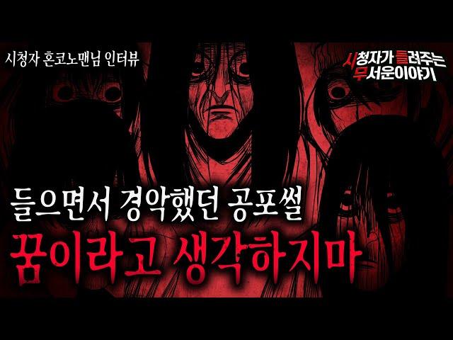 【무서운이야기 실화】 꿈이라고 생각 하지 마세요 정말 소름 끼치는 레전드 공포썰ㅣ혼코노맨님 사연ㅣ돌비공포라디오ㅣ괴담ㅣ미스테리 인터뷰ㅣ시청자 사연ㅣ공포툰ㅣ오싹툰ㅣ공포썰