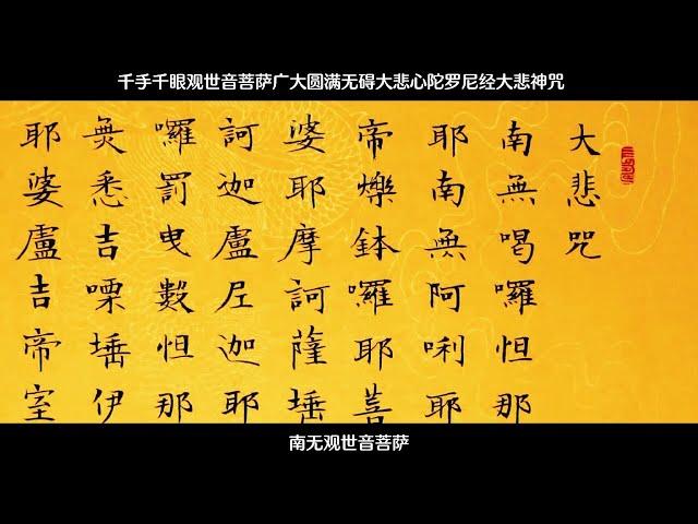 大悲咒  木鱼钟声念诵版 十遍 有字幕 Great Compassion Mantra  播放过程中无广告 無廣告 no ads in play