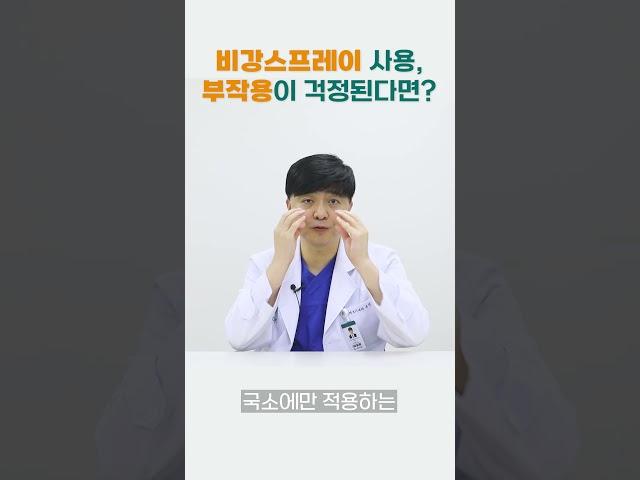 🩺 비강스프레이 사용, 부작용이 걱정이라고요?