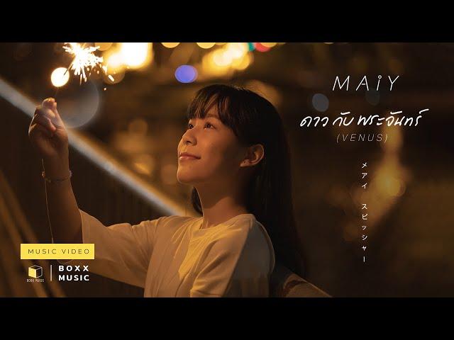 ดาวกับพระจันทร์ (VENUS) - MAIY เหมย [Official MV]