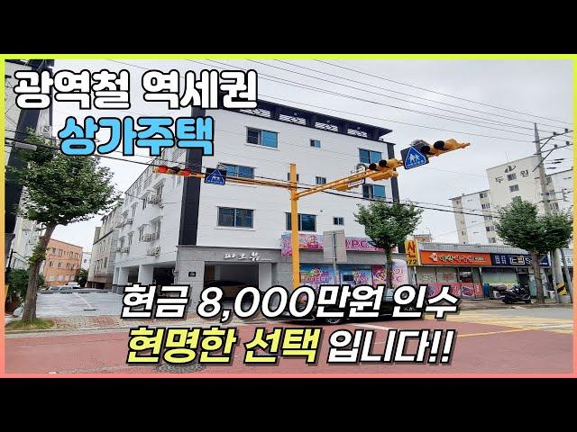 구미상가주택매매 광역철역세권 인수가8,000만으로 임대사업과 주인세대까지 동시에!!