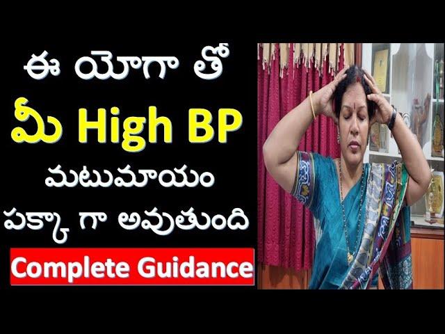 ఈ యోగా తో మీ High BP పక్కా గా  మటు మాయం అవుతుంది - Yoga For High Blood Pressure