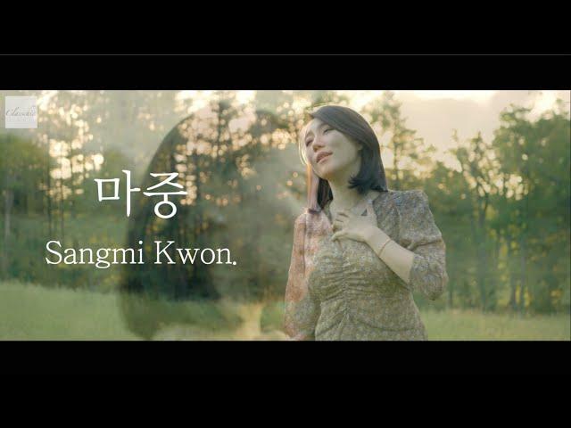 [MV] 권상미 (Sangmi Kwon) / 마중 (On the way to you)/ 윤학준, 허림 작품/ 클래시크 Classchic