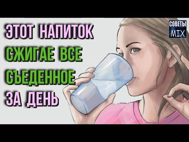 Напиток для похудения. Пейте это перед сном и худейте легко и доступно