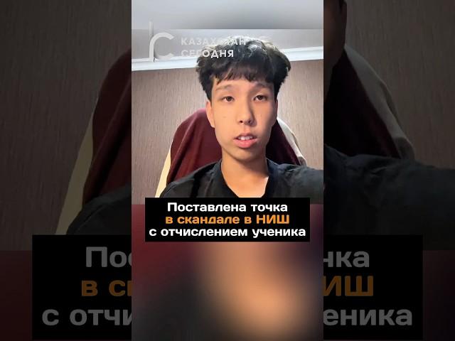 Поставлена точка в скандале в НИШ с отчислением ученика#новости#ниш#ученик#выпускник#скандал#мальчик