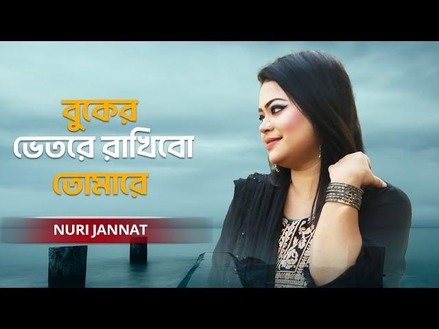 Buker Bhetore Rakhibo Tomare | বুকের ভেতরে রাখিবো তোমারে | Nuri Jannat