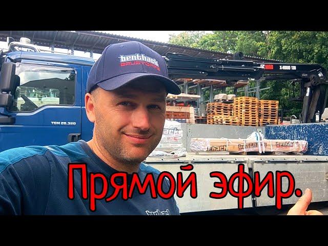 Рабочие будни в Германии. в прямом эфире