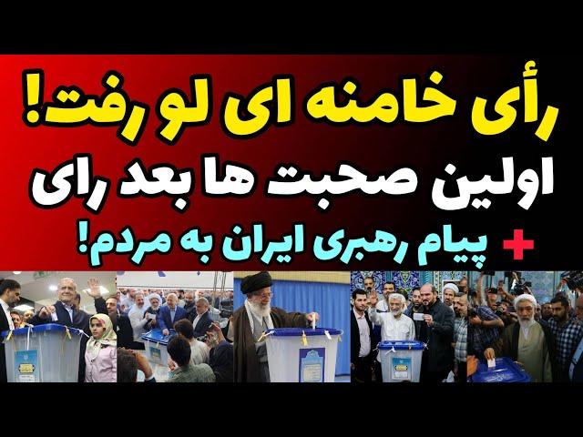 صحبت ها خامته ای بعد از انداختن رای در صندوق | لو رفتن رای رهبری ایران | قالیباف یا جلیلی ؟!