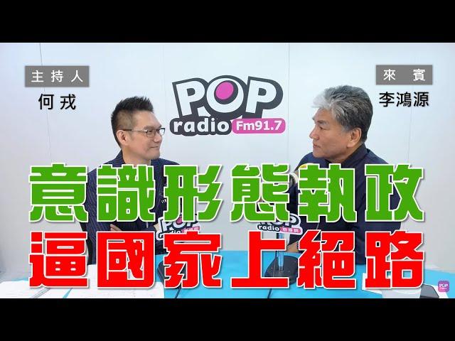 2024-06-24《POP大國民》何戎專訪李鴻源 談「意識形態執政 逼國家上絕路」