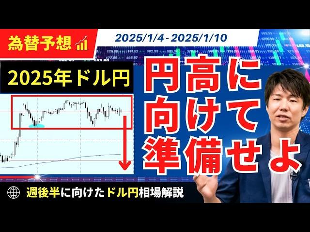 【2025年ドル円円高へ！？】年初160円トライも円高への準備と対策マスト！【FX 為替予想】