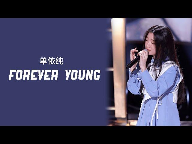 Shan Yi Chun (单依纯) – Forever Young [2020 中国好声音] | LYRICS