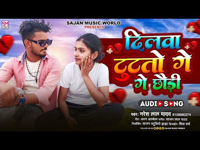 #Sad_Song | दिलवा टूटतो गे छौड़ी | Naresh Lal Yadav | Dilwa Tutato Ge Chhaudi | Maghai Sad Song 2023