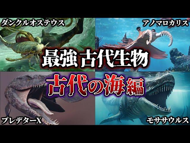 【ゆっくり解説】時代別チャンピオン　世界最強のとんでもない古代生物【海編】