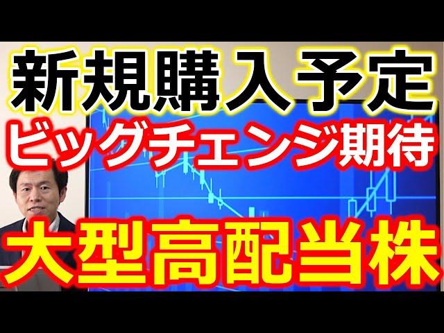 新規購入予定！ビッグチェンジが期待できる大型高配当株 株価ラインも含めて解説