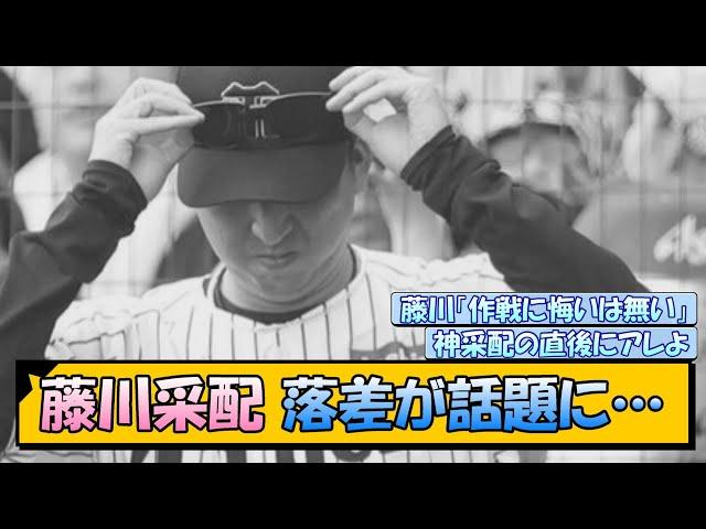 【阪神】藤川采配 落差が話題に…