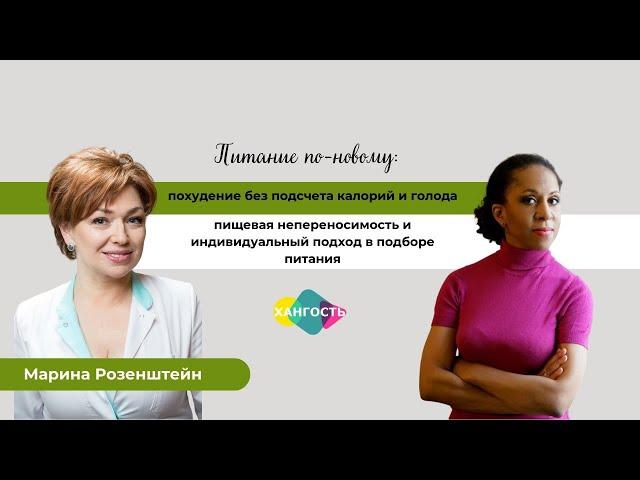 ХАНГОСТЬ: МАРИНА РОЗЕНШТЕЙН / Елена Ханга