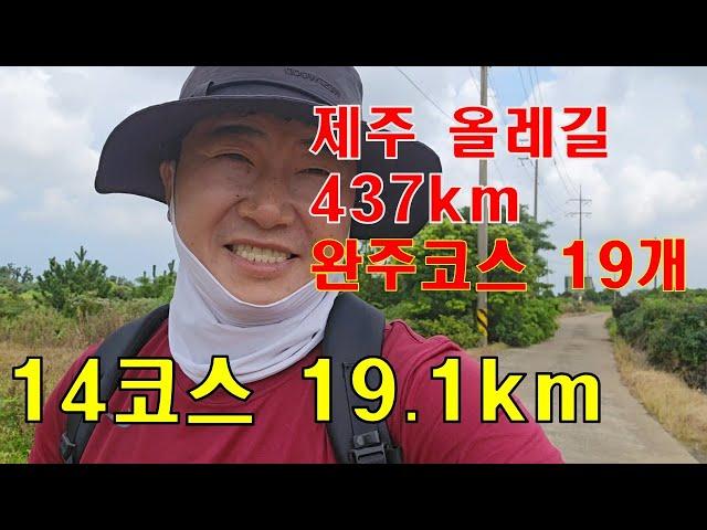 제주 올레길 14코스 19.1km - 해안코스는 정말 아름다운 트레킹~~  기분이 좋아진다.... [ 놀멍 쉬멍 437km ]