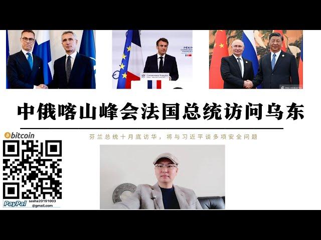 中俄喀山峰會 法國總統突訪烏東前線 芬蘭總統習近平與普丁會見後緊急訪華 烏克蘭倫敦尋求支持勝利計畫 俄烏戰爭實現停火俄羅斯是關鍵 中國是唯一有能力崔成停火國家