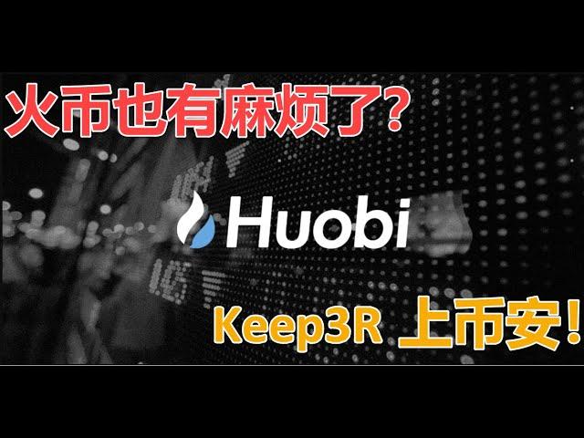 火币 huobi | 二号人物, COO朱嘉伟接受调查 ？在中国持有和交易“虚拟货币”的法律分析. Keep3r 准备上币安创新板块。币圈昨晚重磅新闻不断。行情震荡大家注意风险。