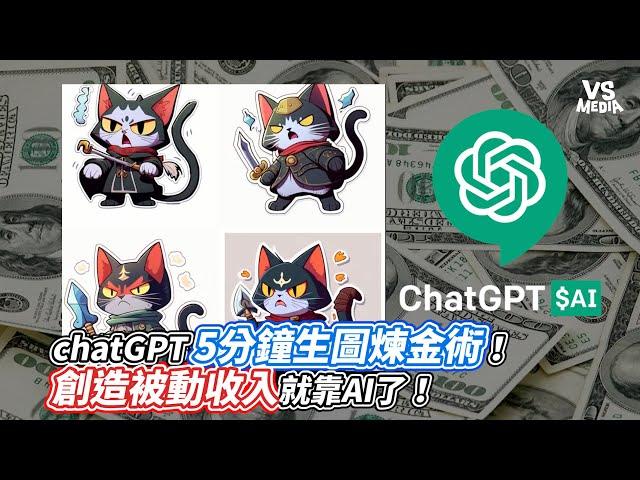 chatGPT5分鐘生圖煉金術！創造被動收入就靠AI了！｜VS MEDIAｘ @tiny_miner