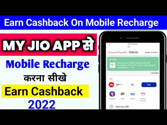 Jio cashback recharge kaise kare 2022  My jio app se recharge kaise kare