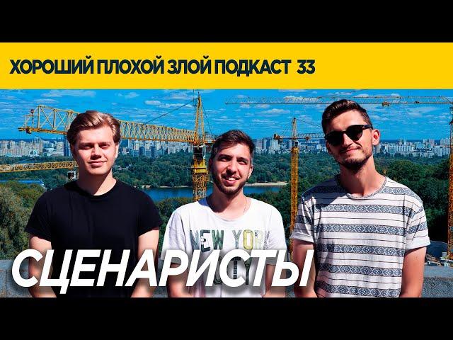 Быть сценаристом в Украине (Николай Симоник) | ХОРОШИЙ ПЛОХОЙ ЗЛОЙ ПОДКАСТ №33