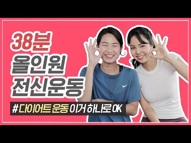 [ENG/ 전신 올인원 운동] 유튜브에서 다이어트 전신운동 찾았어요? 이제 딱 이거 하나만 해요! l diet workoutㅣ다노티비