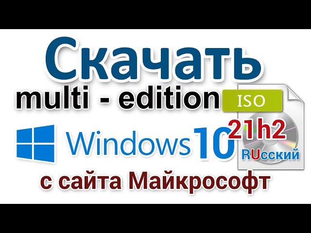 How to download Windows 10 21H2 multi-edition ISO from Microsoft